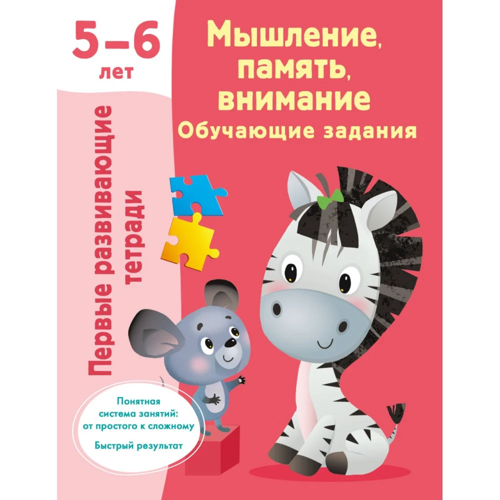 Мышление, память, внимание. Обучающие задания. 5-6 лет Мышление, память, внимание. Обучающие задания. 5-6 лет
