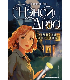 НЭНСИ ДРЮ и привидение Блэквуд-Холла