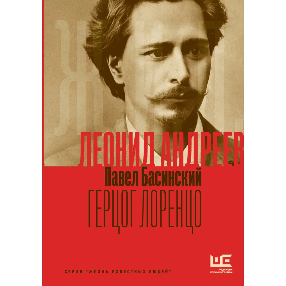 Леонид Андреев: Герцог Лоренцо Леонид Андреев: Герцог Лоренцо