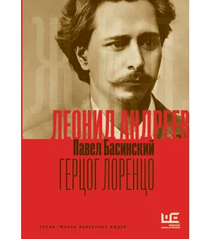Леонид Андреев: Герцог Лоренцо