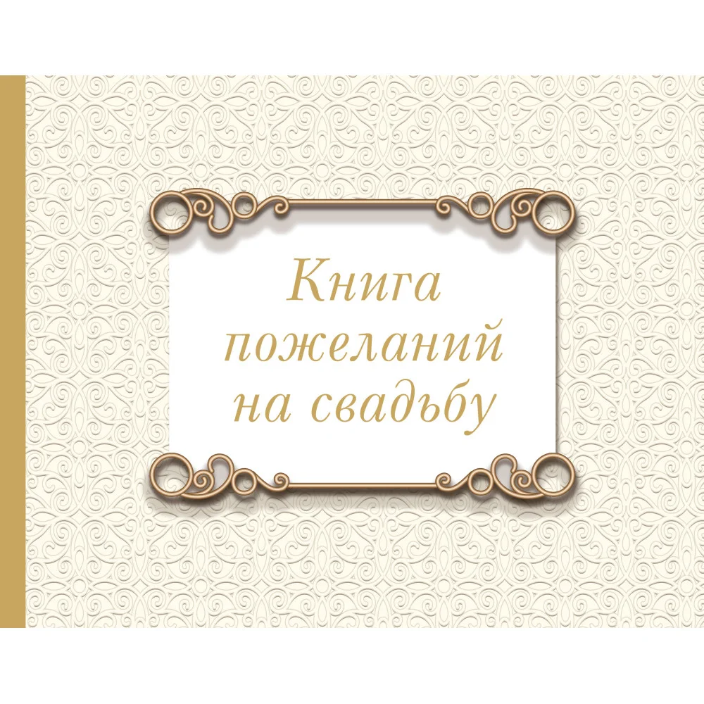 Книга пожеланий на свадьбу. Классика
