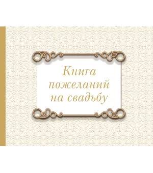 Книга пожеланий на свадьбу. Классика