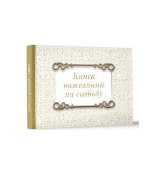 Книга пожеланий на свадьбу. Классика