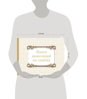 Книга пожеланий на свадьбу. Классика