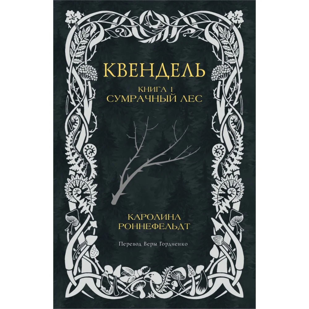 Квендель. Книга 1. Сумрачный лес Квендель. Книга 1. Сумрачный лес