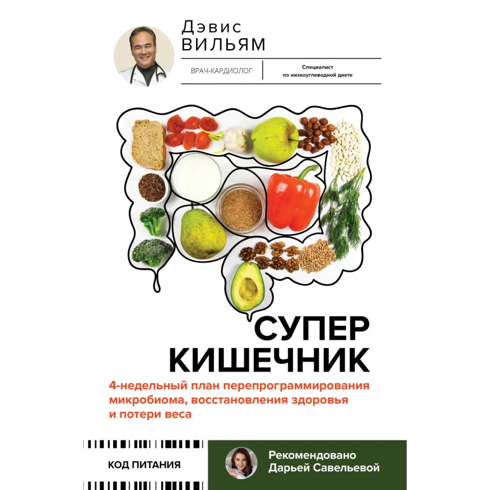Суперкишечник. 4-недельный план перепрограммирования микробиома, восстановления здоровья и потери веса Суперкишечник. 4-недельный план перепрограммирования микробиома, восстановления здоровья и потери веса