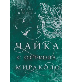 Чайка с острова Мираколо