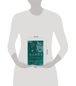 Чайка с острова Мираколо