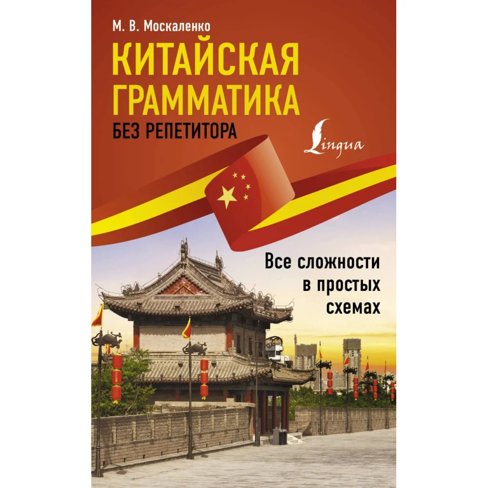 Китайская грамматика без репетитора. Все сложности в простых схемах Китайская грамматика без репетитора. Все сложности в простых схемах