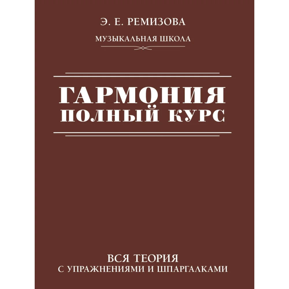 Гармония. Полный курс: вся теория с упражнениями и шпаргалками Гармония. Полный курс: вся теория с упражнениями и шпаргалками