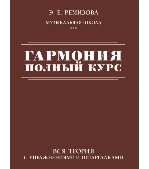 Гармония. Полный курс: вся теория с упражнениями и шпаргалками