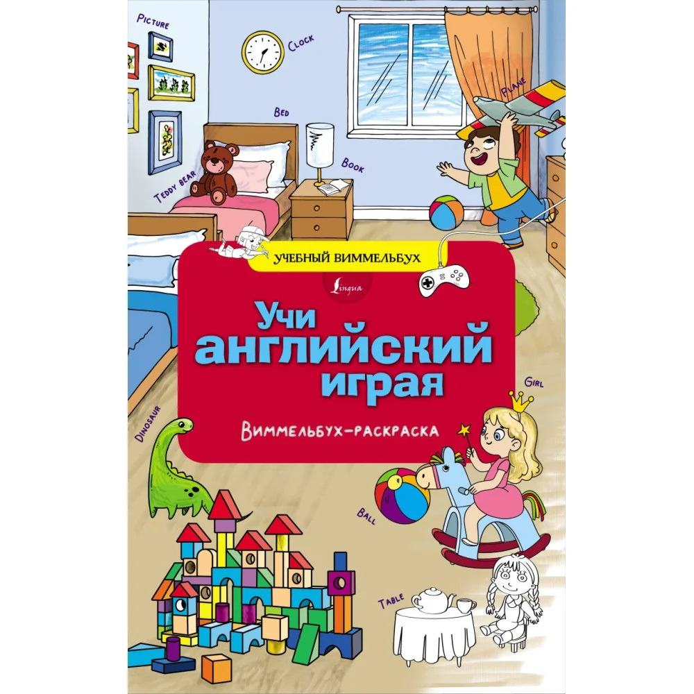 Учи английский играя. Виммельбух-раскраска Учи английский играя. Виммельбух-раскраска