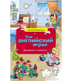Учи английский играя. Виммельбух-раскраска