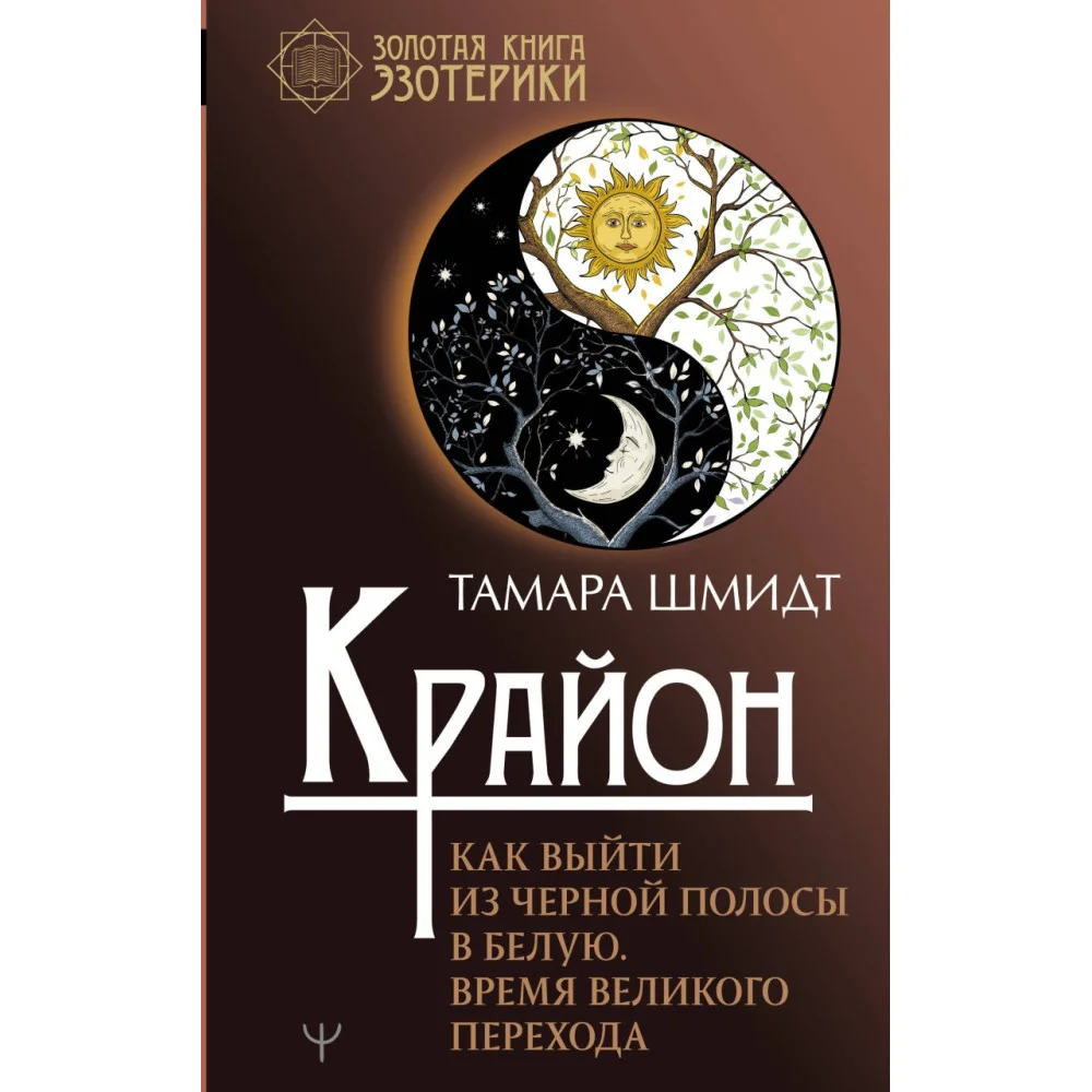 Крайон. Как выйти из черной полосы в белую. Время Великого Перехода Крайон. Как выйти из черной полосы в белую. Время Великого Перехода
