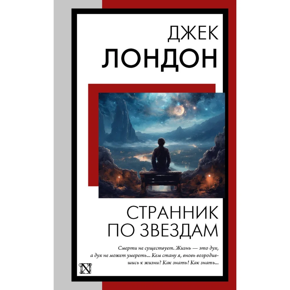 Странник по звездам Странник по звездам