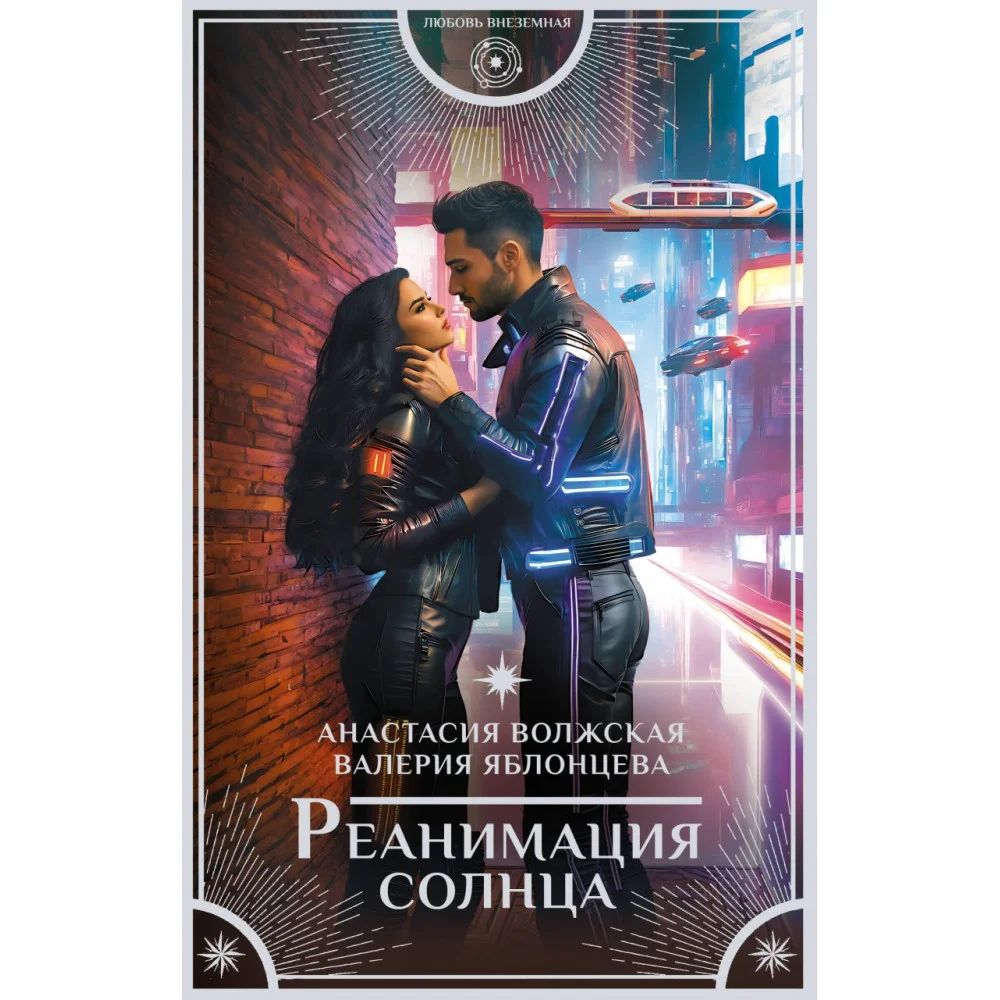 Реанимация солнца Реанимация солнца