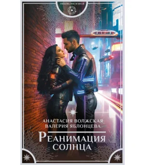 Реанимация солнца