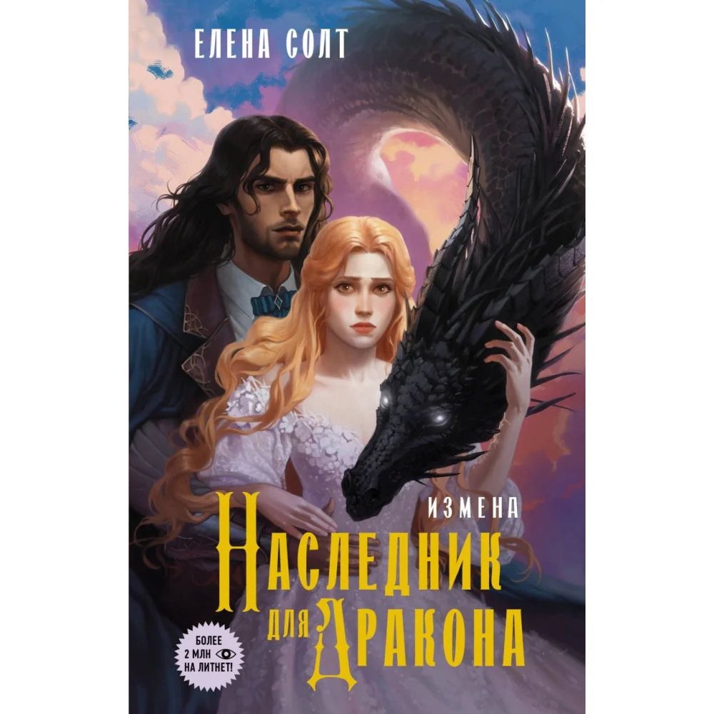 Измена. Наследник для дракона Измена. Наследник для дракона