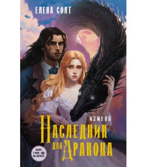 Измена. Наследник для дракона