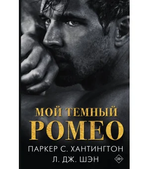 Мой темный Ромео