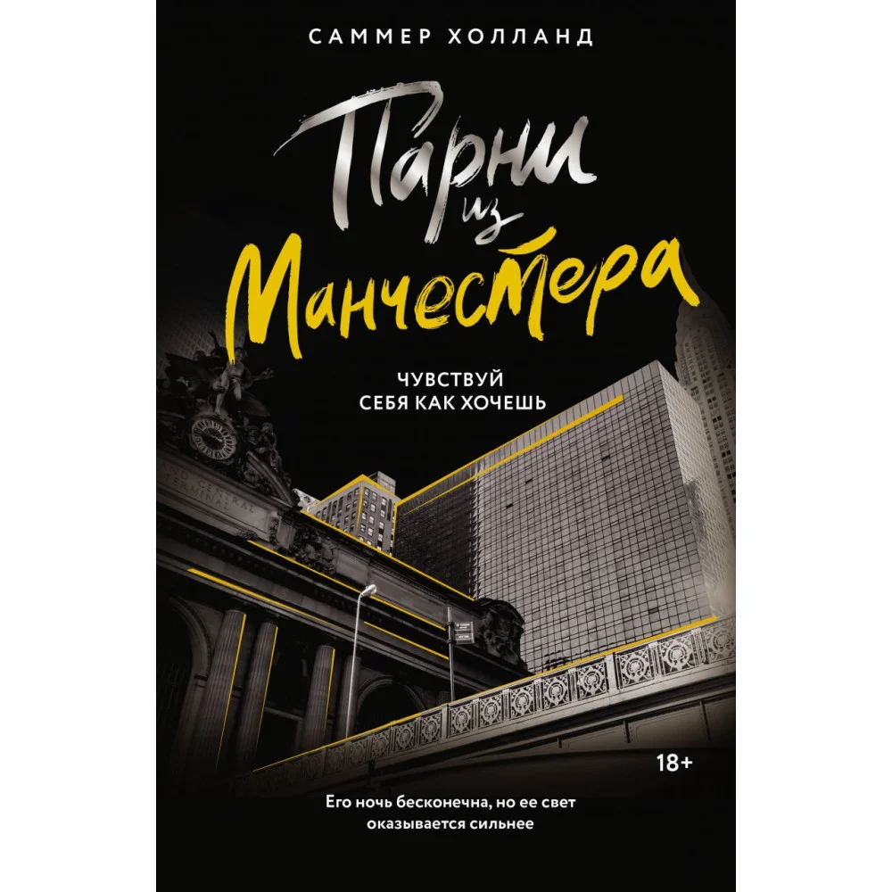 Парни из Манчестера. Чувствуй себя как хочешь Парни из Манчестера. Чувствуй себя как хочешь
