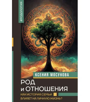 Род и отношения. Как история семьи влияет на личную жизнь?