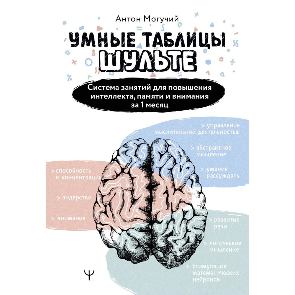 Умные Таблицы Шульте. Система занятий для повышения интеллекта, памяти и внимания за 1 месяц! Умные Таблицы Шульте. Система занятий для повышения интеллекта, памяти и внимания за 1 месяц!