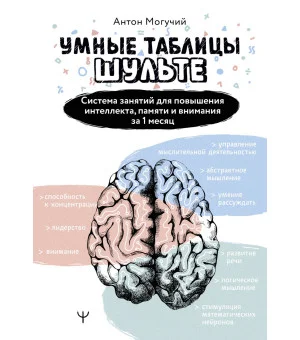 Умные Таблицы Шульте. Система занятий для повышения интеллекта, памяти и внимания за 1 месяц!
