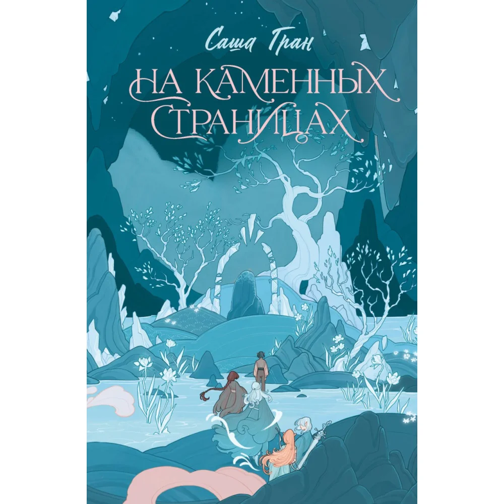 На каменных страницах На каменных страницах