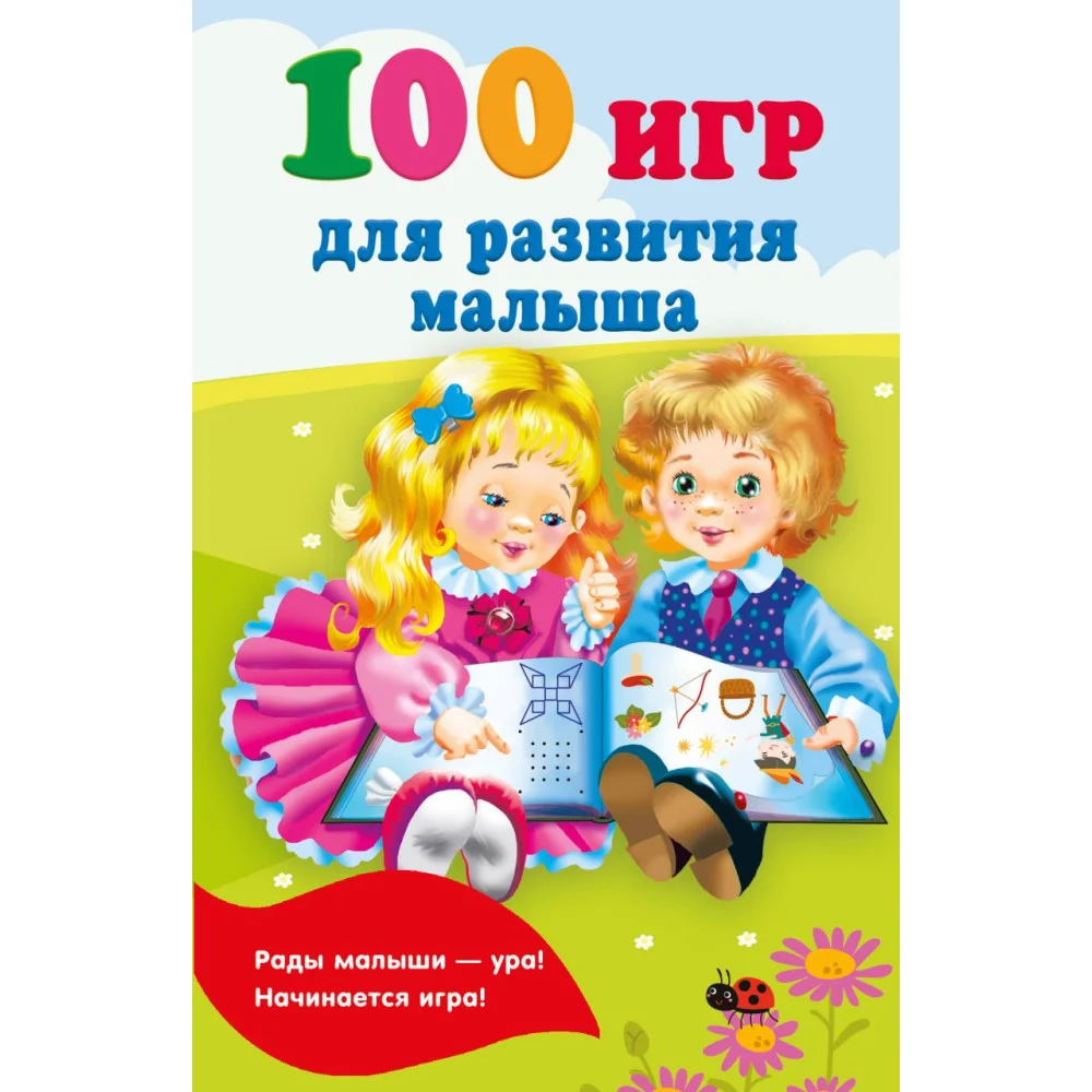 100 игр для развития малыша 100 игр для развития малыша