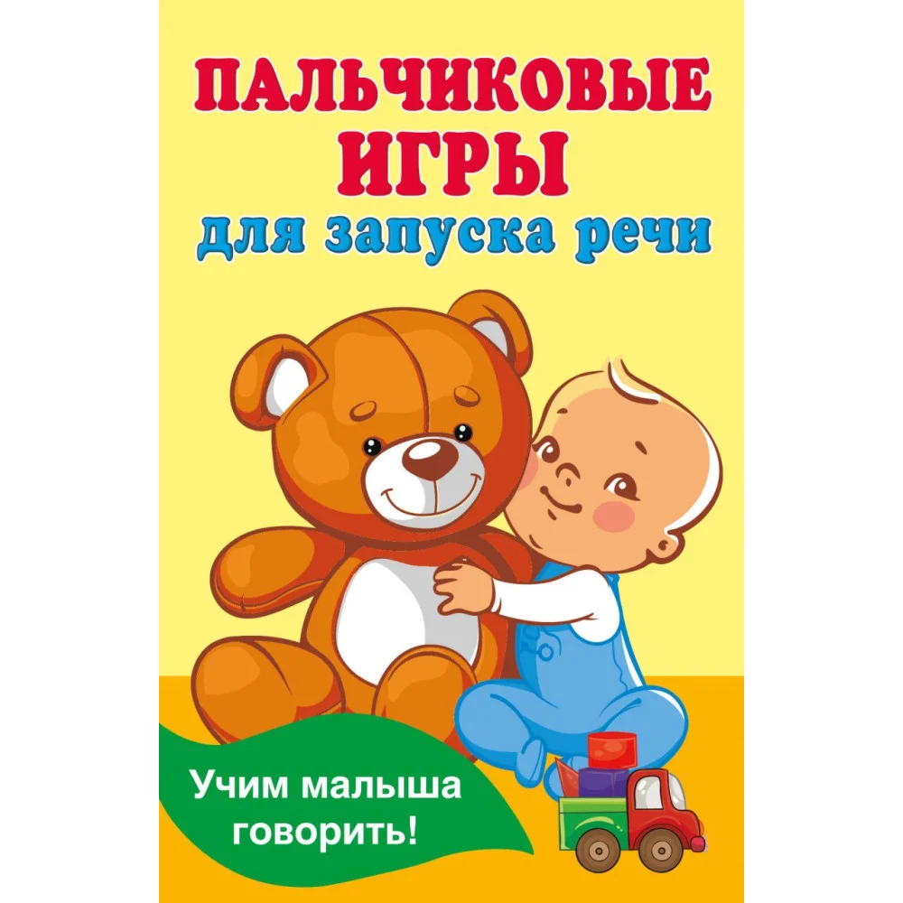 Пальчиковые игры для запуска речи Пальчиковые игры для запуска речи