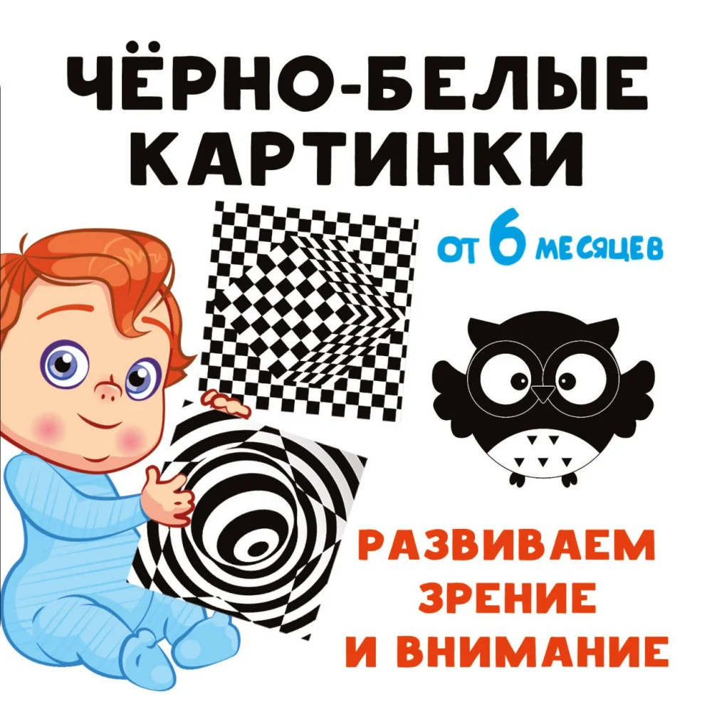 Чёрно-белые картинки. Развиваем зрение и внимание с 6 месяцев Чёрно-белые картинки. Развиваем зрение и внимание с 6 месяцев