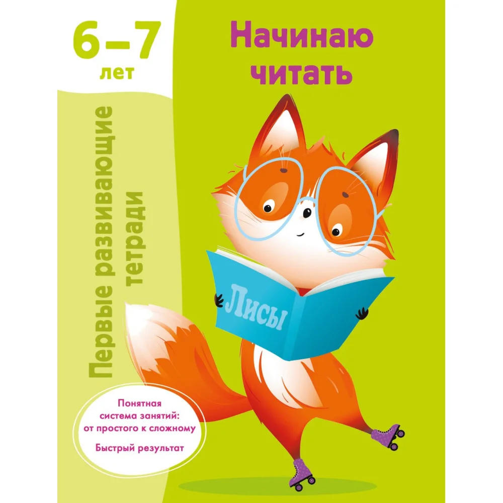 Начинаю читать. 6-7 лет Начинаю читать. 6-7 лет