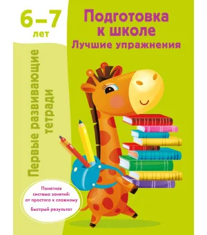Подготовка к школе. Лучшие упражнения. 6-7 лет