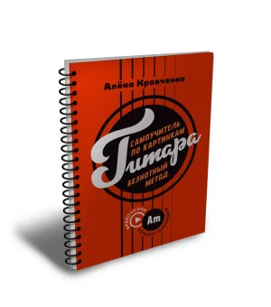 Гитара. Самоучитель по картинкам