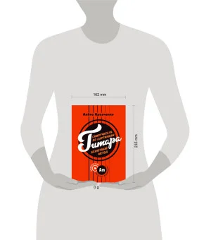 Гитара. Самоучитель по картинкам