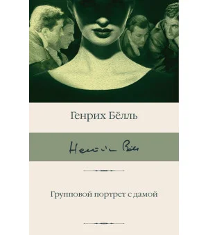 Групповой портрет с дамой