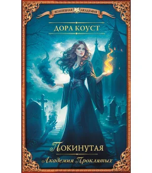 Покинутая. Академия Проклятых