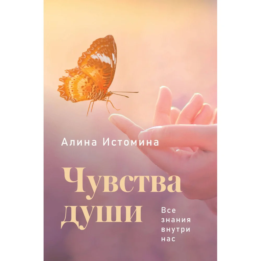 Чувства души. Все знания внутри нас Чувства души. Все знания внутри нас