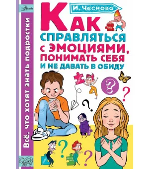 Как справляться с эмоциями, понимать себя и не давать в обиду