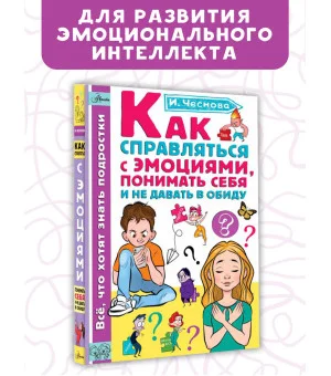 Как справляться с эмоциями, понимать себя и не давать в обиду