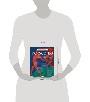 Искусство. Как понимать и получать удовольствие Искусство. Как понимать и получать удовольствие