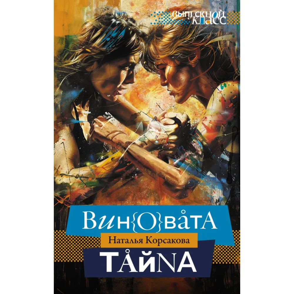 Виновата тайна Виновата тайна