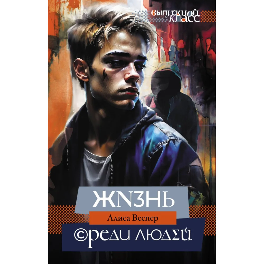 Жизнь среди людей Жизнь среди людей