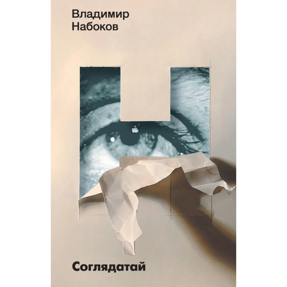 Соглядатай Соглядатай