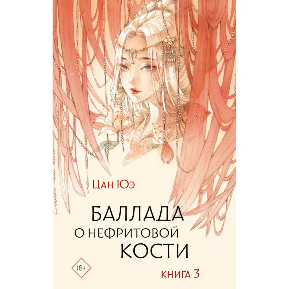 Баллада о нефритовой кости. Книга 3 Баллада о нефритовой кости. Книга 3
