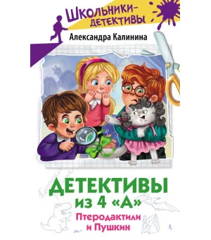 Детективы из 4 "А". Птеродактили и Пушкин