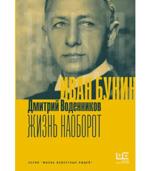 Иван Бунин. Жизнь наоборот