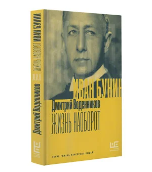 Иван Бунин. Жизнь наоборот