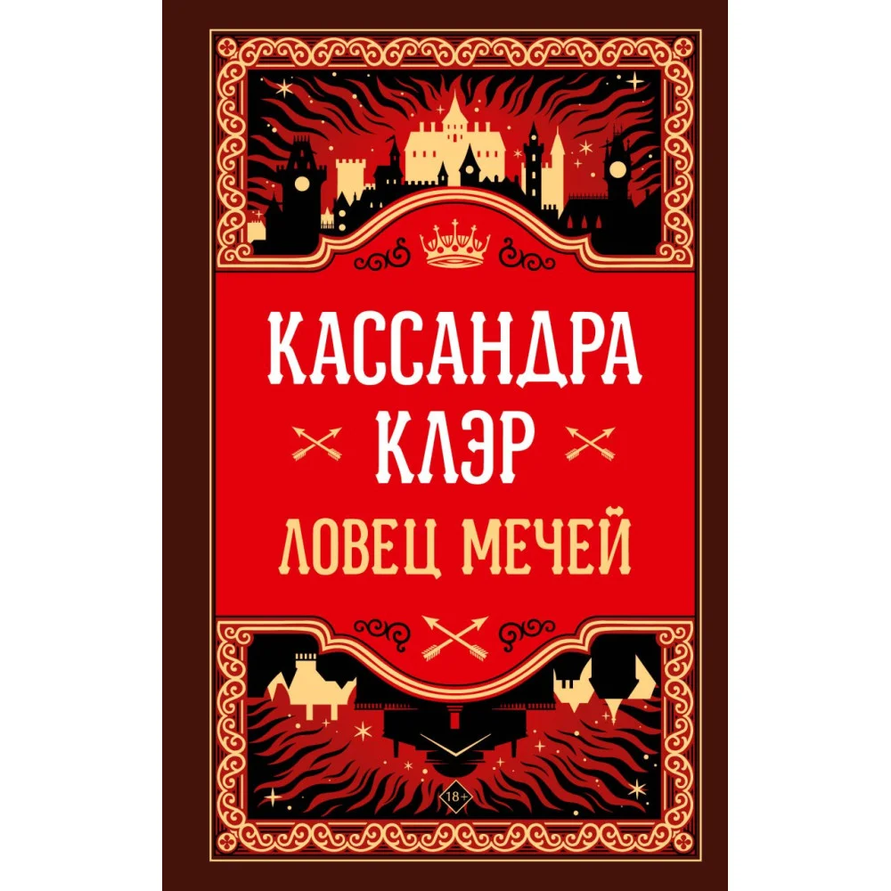 Ловец мечей Ловец мечей